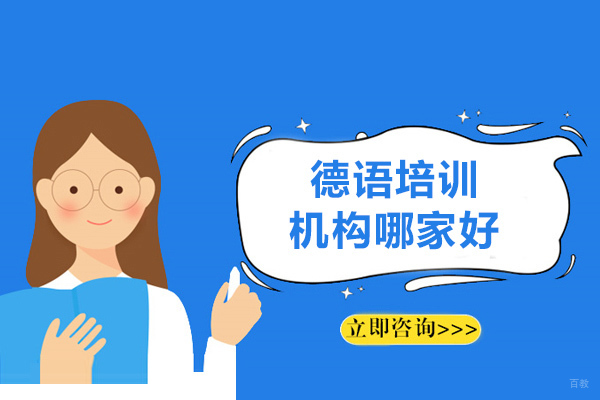 济南德语培训机构哪家好