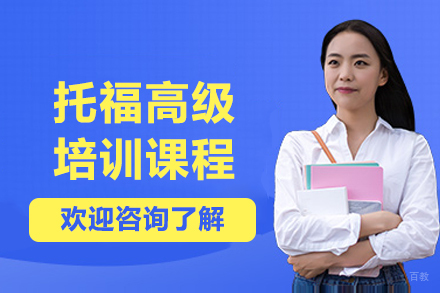 大连托福高级培训课程