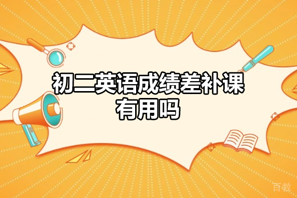 郑州初二英语成绩差补课有用吗-有必要吗