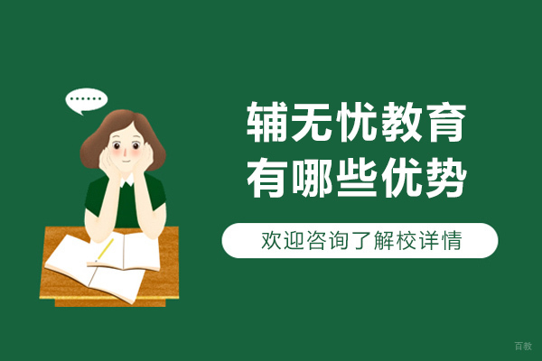 济南辅无忧教育核心竞争力深度解读