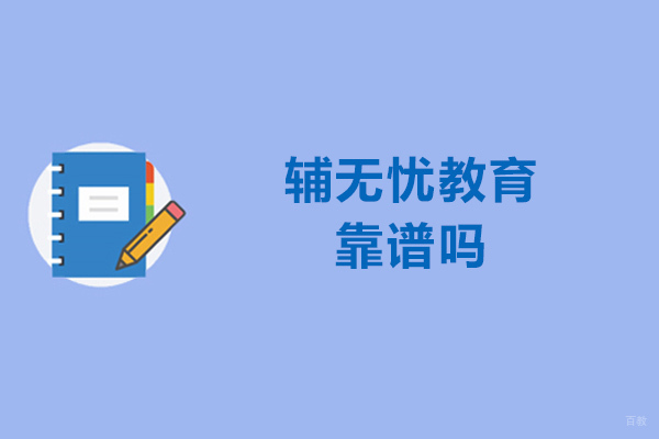 济南辅无忧教育深度解析：课程服务与学员真实反馈