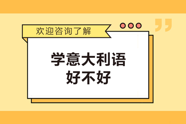 學意大利語好不好-學意大利語有前途嗎