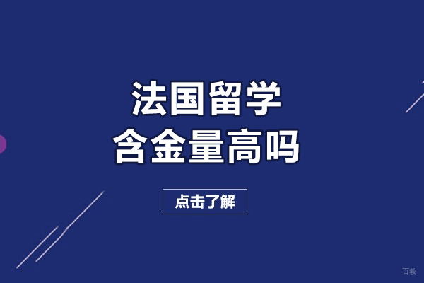 法国留学含金量高吗