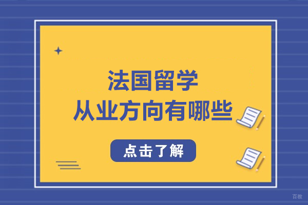 法国留学从业方向有哪些-前景如何