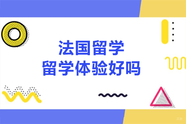 法国留学留学体验好吗