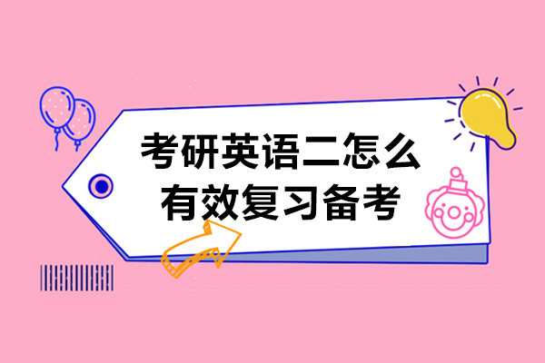 考研英语二怎么有效复习备考