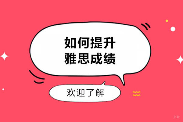 济南如何提升雅思成绩-提高雅思的方法