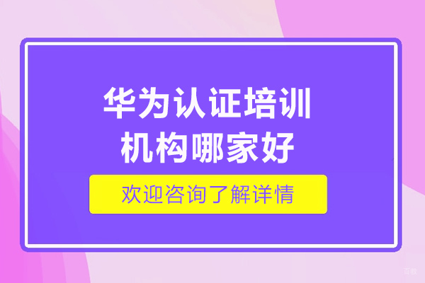 济南华为认证培训机构哪家好-如何选择培训机构