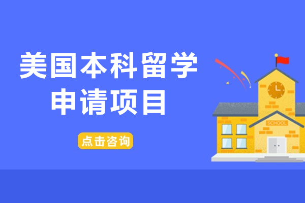 上海美国本科留学申请项目-新东方前途出国