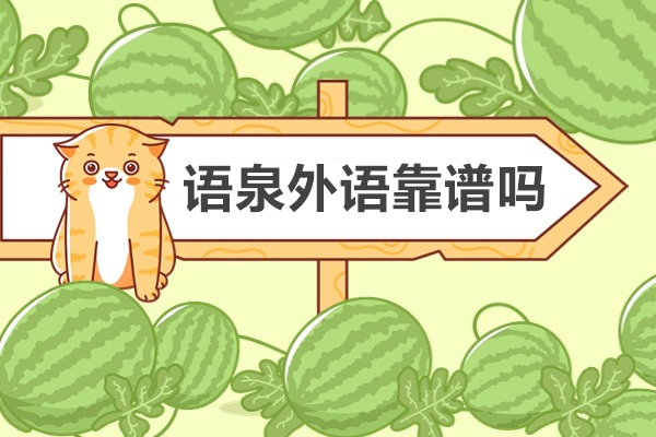 杭州语泉外语培训靠谱吗-怎么样
