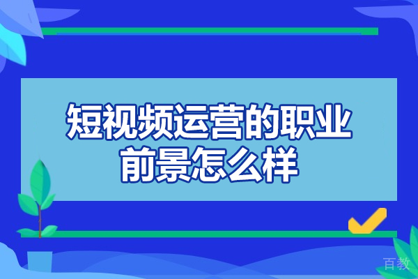 洛阳短视频运营的职业前景怎么样-如何