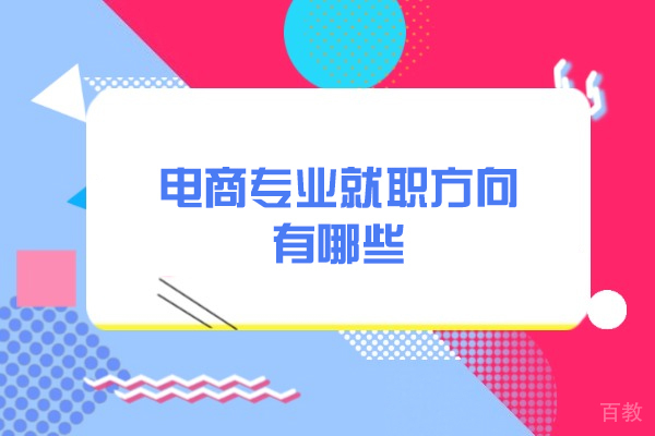 西安电商专业就职方向有哪些