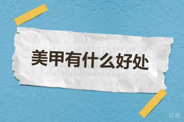 美甲有什么好处-美甲有哪些好处
