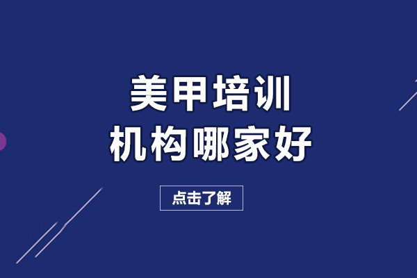 北京美甲培训机构哪家好-北京美甲培训机构哪个比较好
