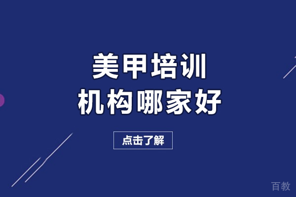北京美甲培训机构哪家好-北京美甲培训机构哪个比较好