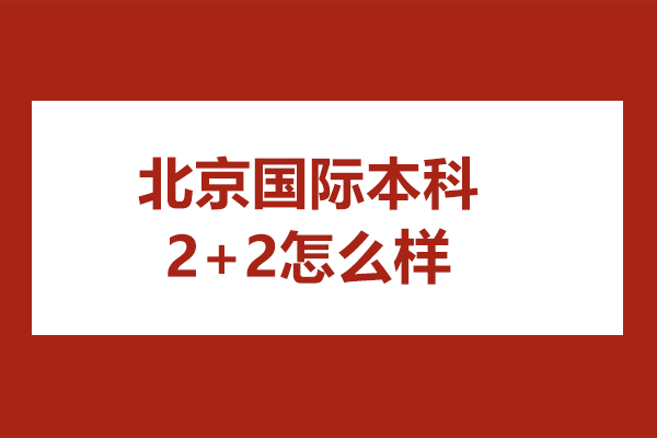 北京国际本科2+2怎么样
