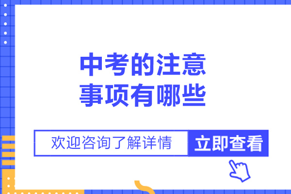 青島中考的注意事項有哪些