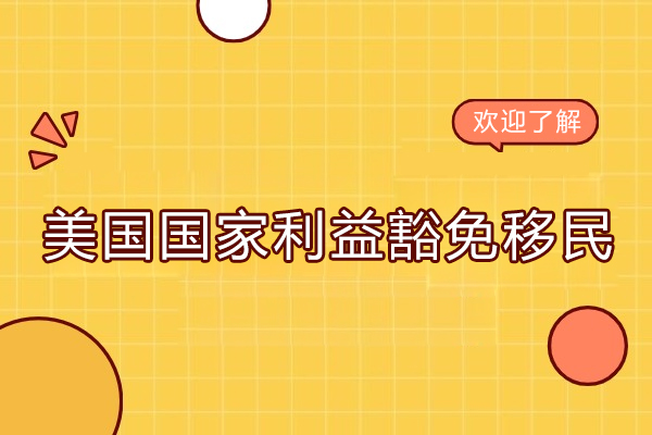 北京美国国家利益豁免移民项目
