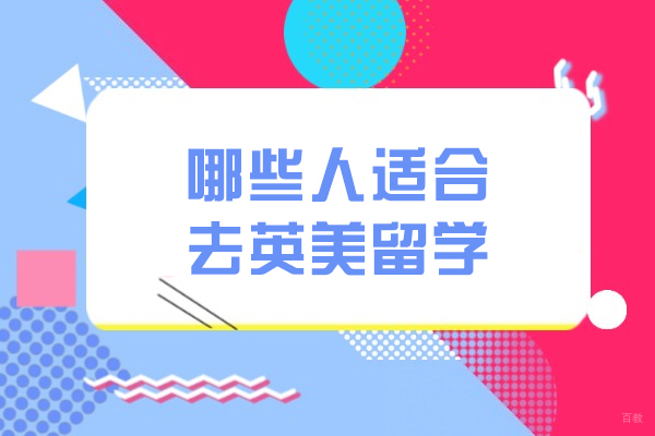 哪些人适合去英美留学