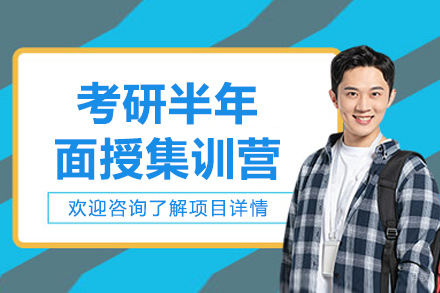 青岛考研半年面授集训营