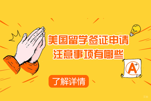 美国留学签证申请注意事项有哪些