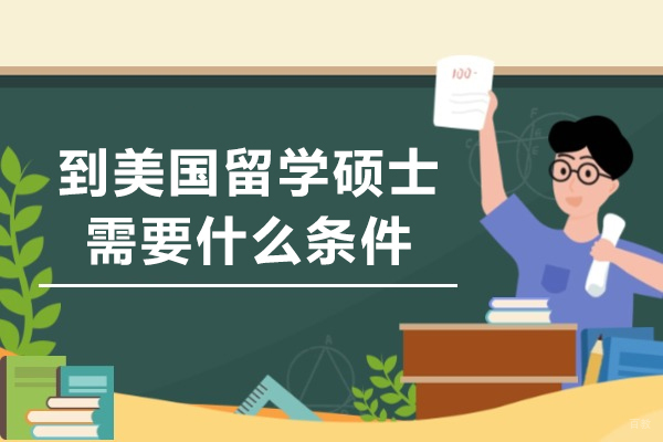 去到美国留学硕士需要什么条件