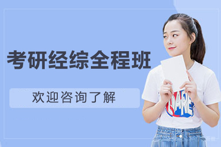  青岛考研经综全程班