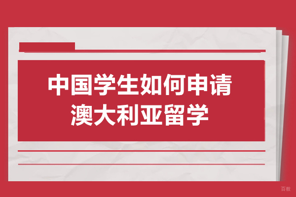 中国学生如何申请澳大利亚留学