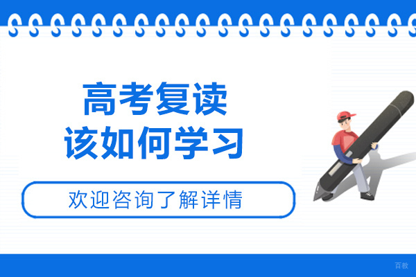 青岛高考复读该如何学习