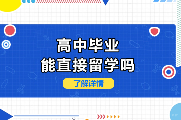 高中毕业能直接留学吗