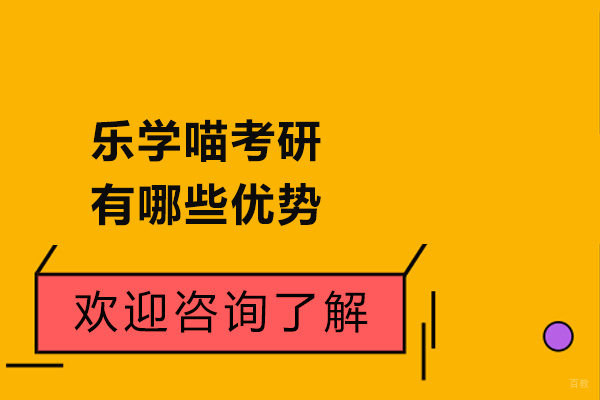 青岛乐学喵考研五大核心优势深度解析
