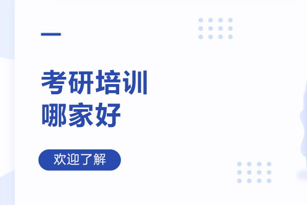 青岛考研封闭式集训营深度解析