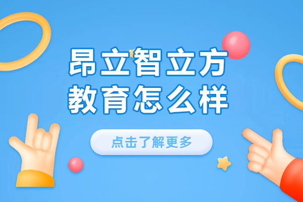 上海昂立智立方教育怎么样-好不好呢