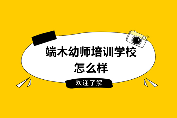 杭州端木幼师培训学校怎么样-靠谱吗