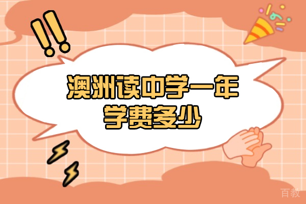 西安澳洲读中学一年学费多少-澳洲读中学教育怎么样