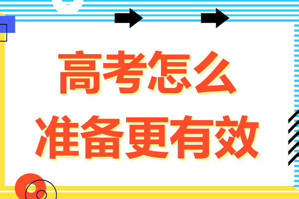 高考怎么准备更有效-高考如何准备更有效