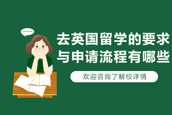 去英国留学的要求与申请流程有哪些