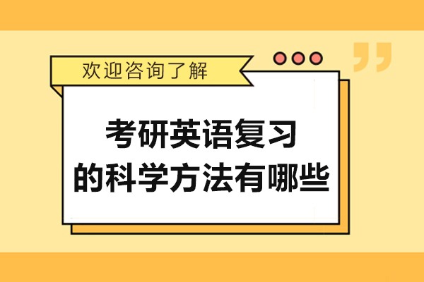 考研英语复习的科学方法有哪些
