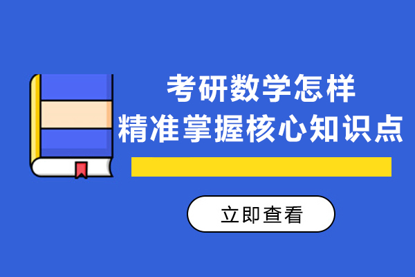 考研数学怎样精准掌握核心知识点