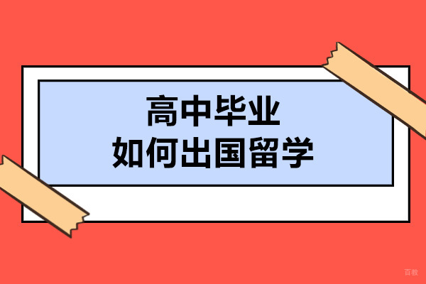 太原高中毕业如何出国留学