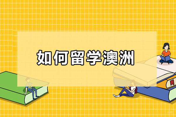 如何留学澳洲
