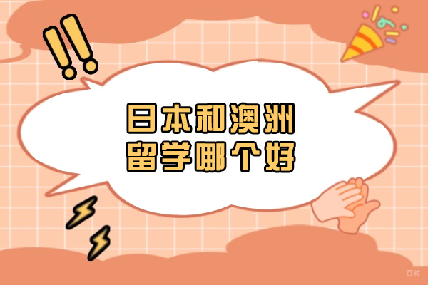 日本和澳洲留学哪个好