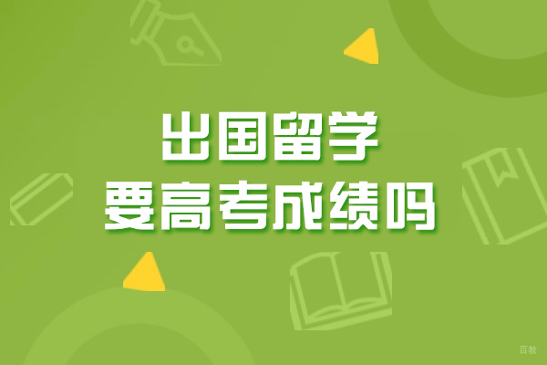 出国留学要高考成绩吗