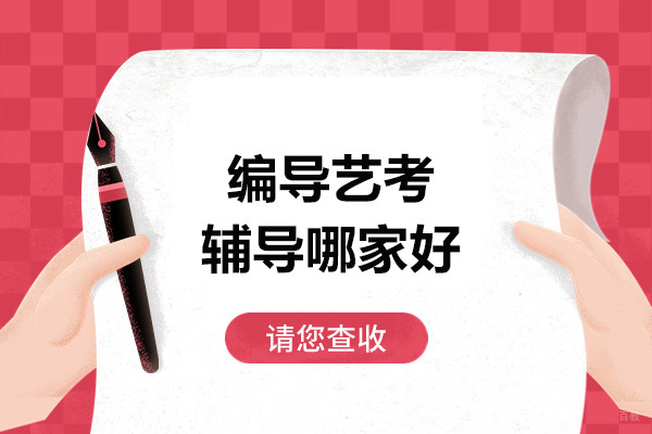 太原编导艺考培训深度解析