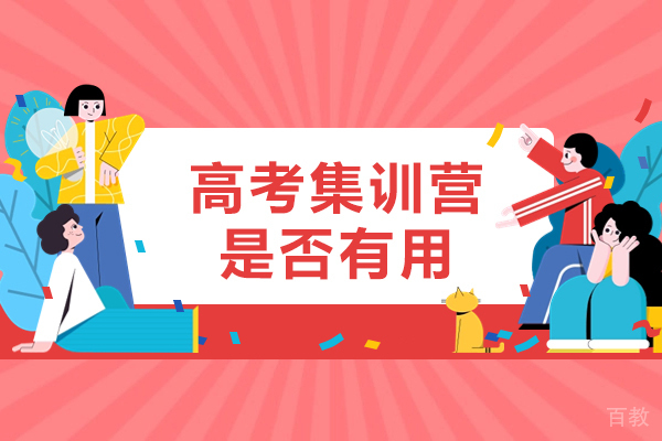 西安高考集训营是否有用