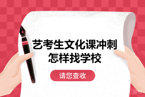 郑州艺考生文化课冲刺怎样找学校