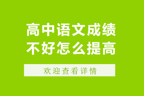 高中语文成绩不好怎么提高-高中语文成绩不好如何提高