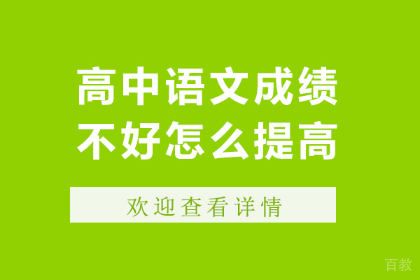 高中语文成绩不好怎么提高-高中语文成绩不好如何提高