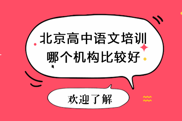 北京高中语文培训哪个机构比较好-高中语文培训哪家机构好