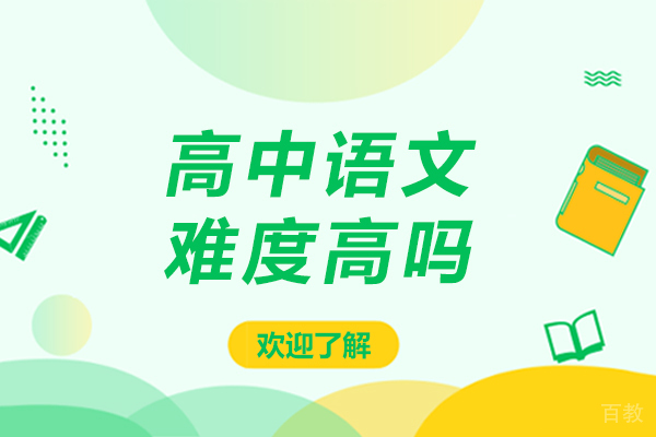 高中语文难度高吗-高中语文难度如何